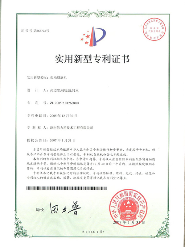 振動(dòng)研磨機(jī)實(shí)用新型專(zhuān)利證書(shū)