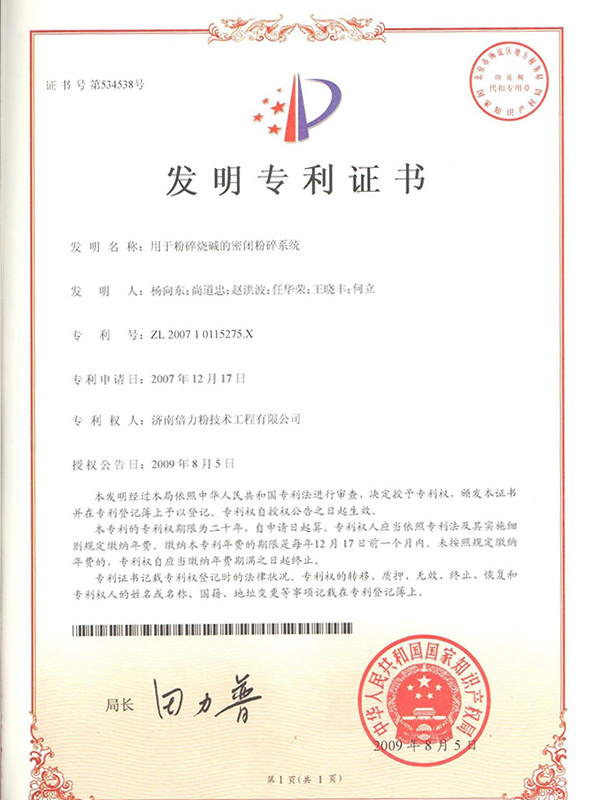 用于粉碎燒堿的密閉粉碎系統(tǒng)證書(shū)