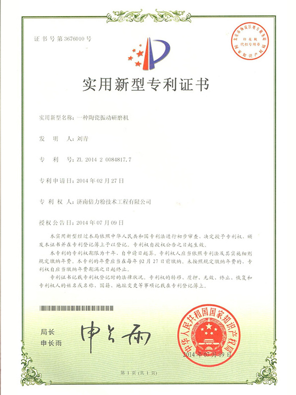 一種陶瓷震動(dòng)研磨機(jī)證書(shū)