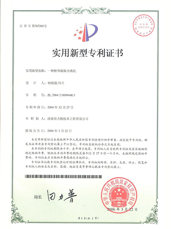 一種粉體提取分離機(jī)證書(shū)
