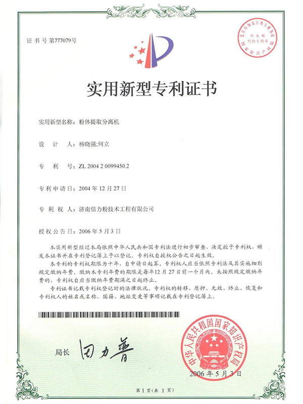 粉體提取分離機(jī)證書(shū)
